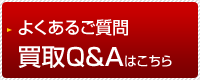 灯油石油ボイラー買取に関するよくあるご質問　灯油石油ボイラー買取Q&Aはこちら